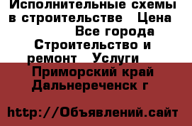 Исполнительные схемы в строительстве › Цена ­ 1 000 - Все города Строительство и ремонт » Услуги   . Приморский край,Дальнереченск г.